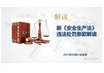 安全生产法违法处罚条款解读 (2)