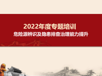 危险源辨识及隐患排查治理能力提升培训