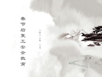 复工安全教育