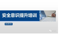 全员安全意识提升手册