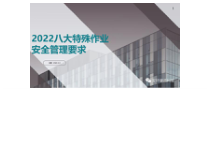 八大特殊作业安全管理要求