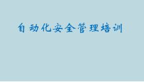 造纸工厂自动化安全管理培训