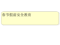 春节假前安全教育