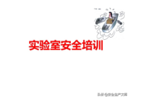 实验室安全培训