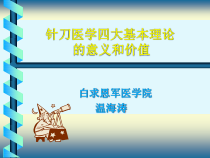 _针刀医学四大基本理论教材课件
