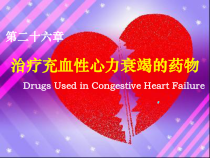 26节-治疗心力衰竭药物5课件