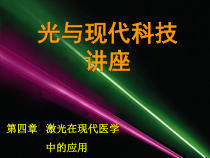 4章现代医学中应用课件1