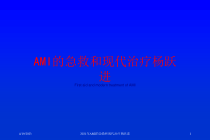 2021年AMI的急救和现代治疗课件