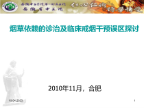 81烟草依赖的诊治及临床戒烟干预误区探讨课件