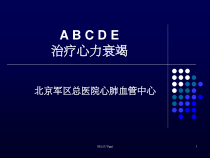 ABCDE治疗心力衰竭课件