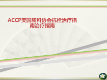 ACCP美国胸科协会抗栓治疗指南治疗指南课件
