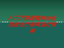 ACCP美国胸科协会抗栓治疗指南治疗指南培训课件