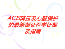 ACEI降压及心脏保护的循证医学证据及指南培训课件_2