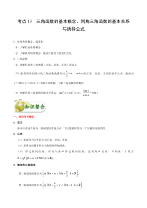 (通用版)高考数学(文数)一轮复习考点梳理与过关练习13《三角函数的基本概念、同角三角函数的基本关系与诱导公式》(含详解)