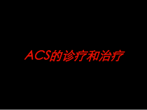 ACS的诊疗和治疗培训课件