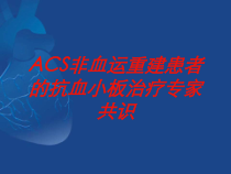 ACS非血运重建患者的抗血小板治疗专家共识培训课件