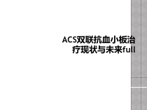 ACS双联抗血小板治疗现状与未来full课件
