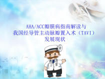 AHAACC瓣膜病指南TAVI医学课件
