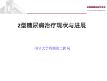 2型糖尿病治疗现状与进展-最新版课件