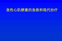 AMI的急救和现代治疗课件