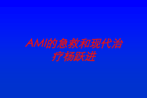 AMI的急救和现代治疗培训课件