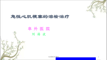 AMI溶栓治疗课件
