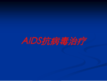 AIDS抗病毒治疗培训课件