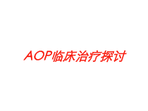 AOP临床治疗探讨培训课件