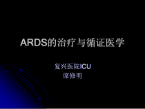 ARDS的治疗与循证医学课件
