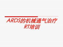 ARDS的机械通气治疗RT培训培训课件