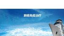 ASCO会后-肺癌免疫治疗进展课件