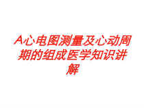 A心电图测量及心动周期的组成医学知识讲解培训课件