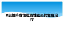 B良性阵发性位置性眩晕的复位治疗课件