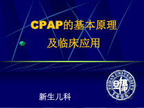 CA治疗新生儿呼吸困难课件