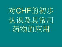 CHF治疗模式的变化概要课件