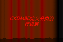 CKDMBD定义分类治疗进展培训课件