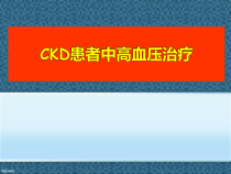 CKD患者中高血压治疗课件