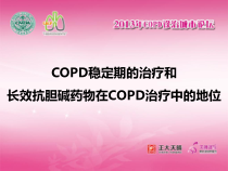 copd稳定期的治疗课件