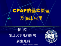cpap治疗新生儿呼吸困难课件