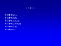 COPD诊断和治疗进展大纲课件