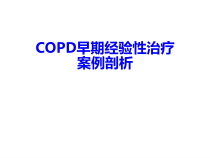 COPD早期经验性治疗案例剖析课件