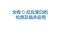 CRP临床意义解析课件