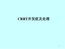 CRRT并发症及处理医学课件