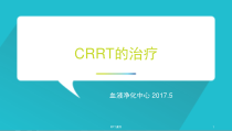 CRRT的治疗-课件