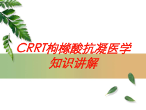 CRRT枸橼酸抗凝医学知识讲解培训课件