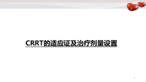CRRT的适应症及治疗剂量设置学习课件
