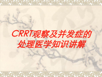 CRRT观察及并发症的处理医学知识讲解培训课件