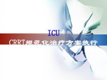 CRRT规范化治疗方案执行课件