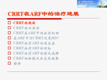 CRRT在ARF中的治疗进展课件
