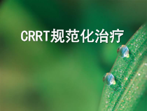 CRRT规范化治疗课件